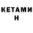 КЕТАМИН VHQ Kalach YT