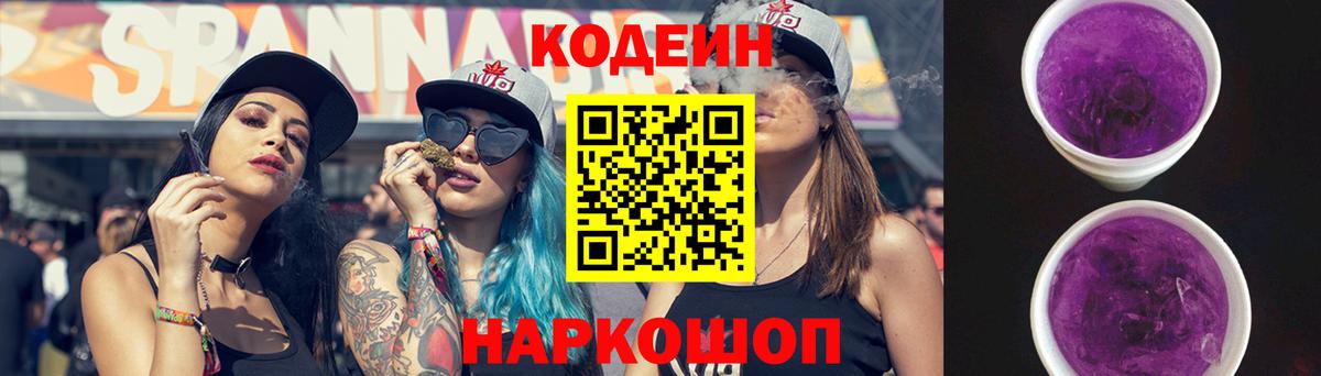 Кодеиновый сироп Lean напиток Lean (лин)  Вход с VPN  Минусинск  Кодеин Purple Drank 